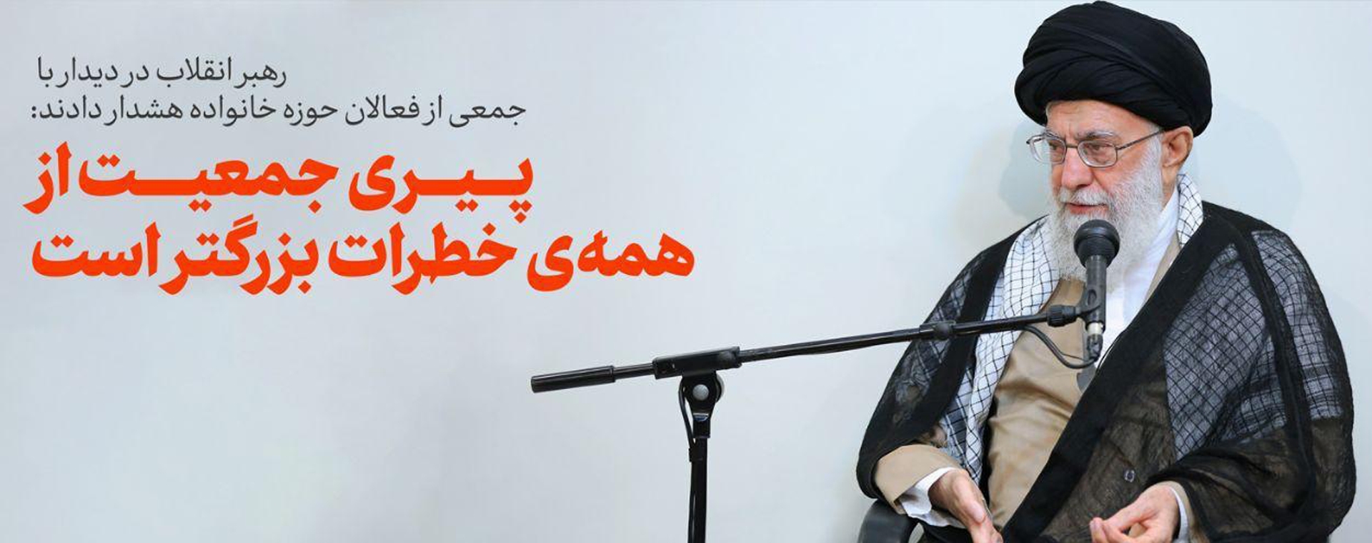 پیری جمعیت از همه خطرات بزرگتر است